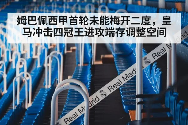 姆巴佩西甲首轮未能梅开二度，皇马冲击四冠王进攻端存调整空间