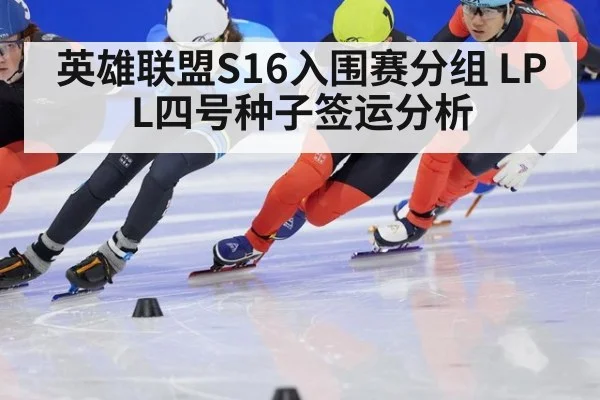 英雄联盟S16入围赛分组 LPL四号种子签运分析
