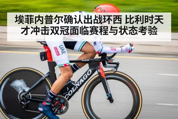 埃菲内普尔确认出战环西 比利时天才冲击双冠面临赛程与状态考验