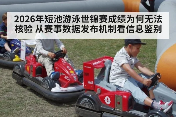 2026年短池游泳世锦赛成绩为何无法核验 从赛事数据发布机制看信息鉴别