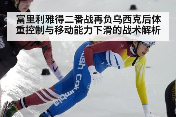 富里利雅得二番战再负乌西克后体重控制与移动能力下滑的战术解析